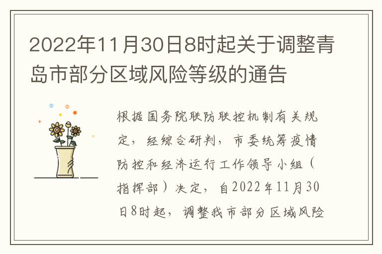 2022年11月30日8时起关于调整青岛市部分区域风险等级的通告