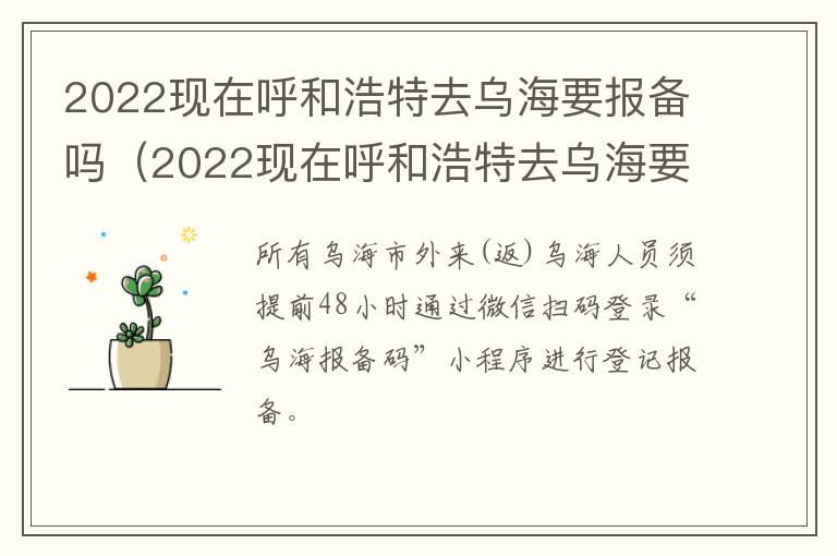 2022现在呼和浩特去乌海要报备吗（2022现在呼和浩特去乌海要报备吗）