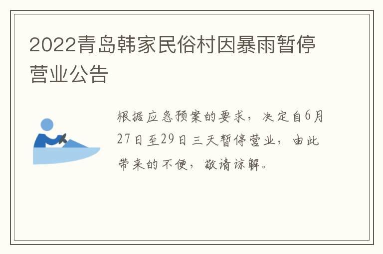 2022青岛韩家民俗村因暴雨暂停营业公告