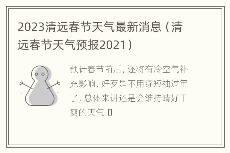 2023清远春节天气最新消息（清远春节天气预报2021）