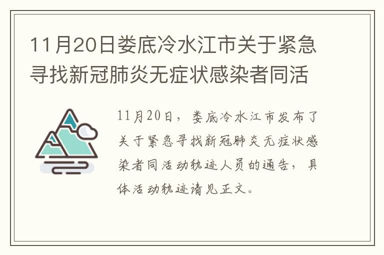 11月20日娄底冷水江市关于紧急寻找新冠肺炎无症状感染者同活动轨迹人员的通告