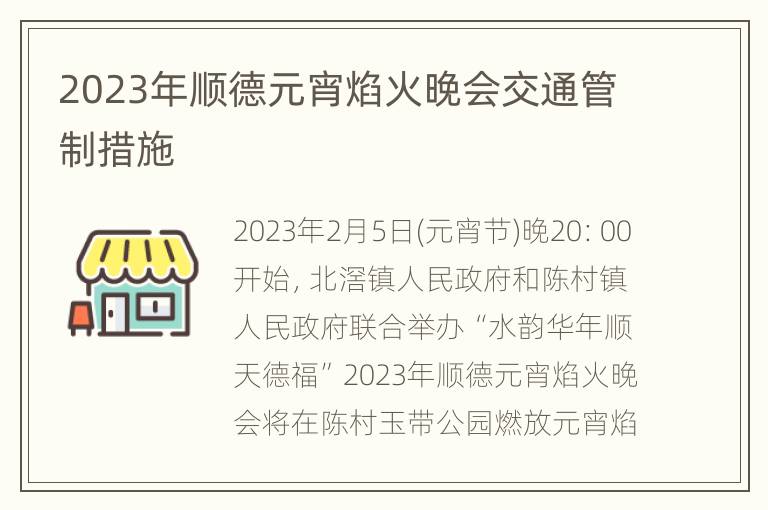 2023年顺德元宵焰火晚会交通管制措施