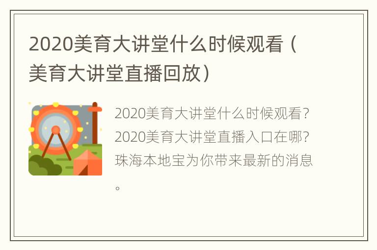 2020美育大讲堂什么时候观看（美育大讲堂直播回放）