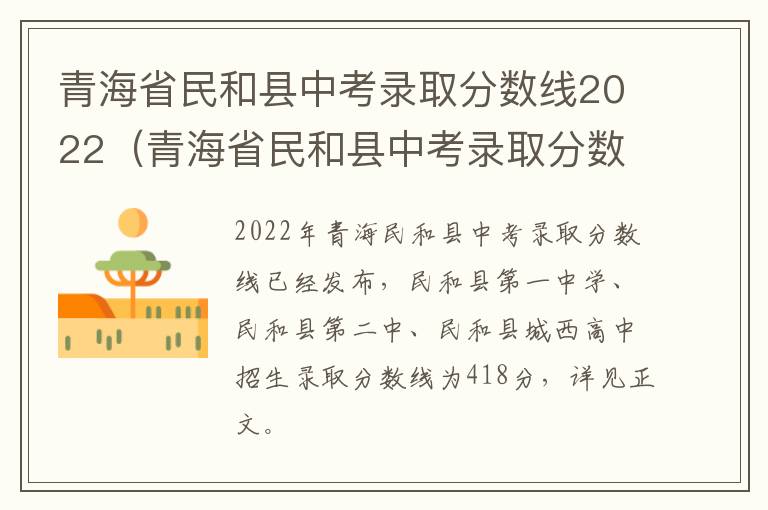 青海省民和县中考录取分数线2022（青海省民和县中考录取分数线2022年级）