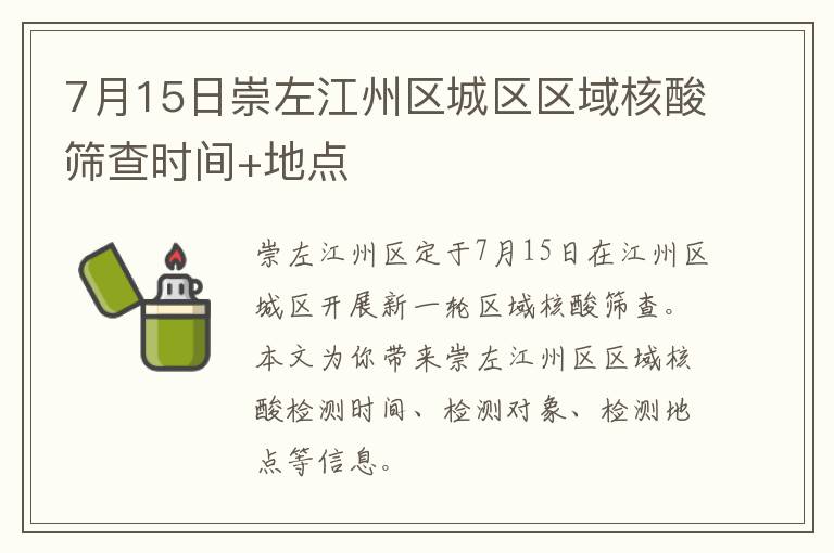 7月15日崇左江州区城区区域核酸筛查时间+地点