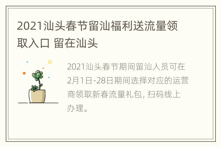 2021汕头春节留汕福利送流量领取入口 留在汕头