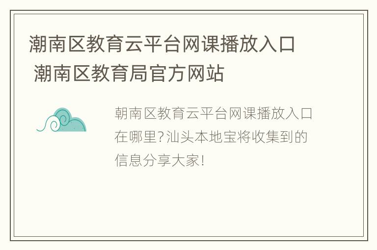 潮南区教育云平台网课播放入口 潮南区教育局官方网站