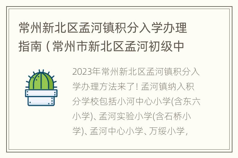 常州新北区孟河镇积分入学办理指南（常州市新北区孟河初级中学）