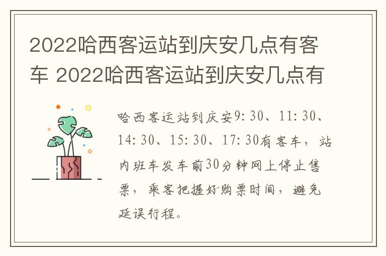 2022哈西客运站到庆安几点有客车 2022哈西客运站到庆安几点有客车坐