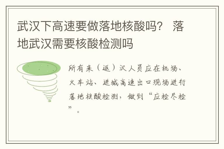 武汉下高速要做落地核酸吗？ 落地武汉需要核酸检测吗