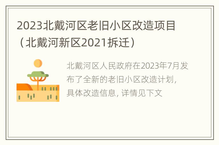 2023北戴河区老旧小区改造项目（北戴河新区2021拆迁）