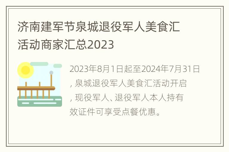 济南建军节泉城退役军人美食汇活动商家汇总2023