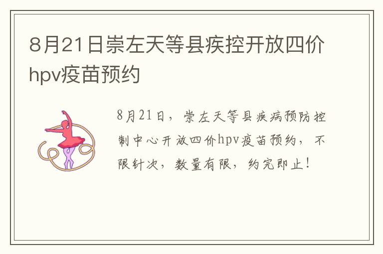 8月21日崇左天等县疾控开放四价hpv疫苗预约