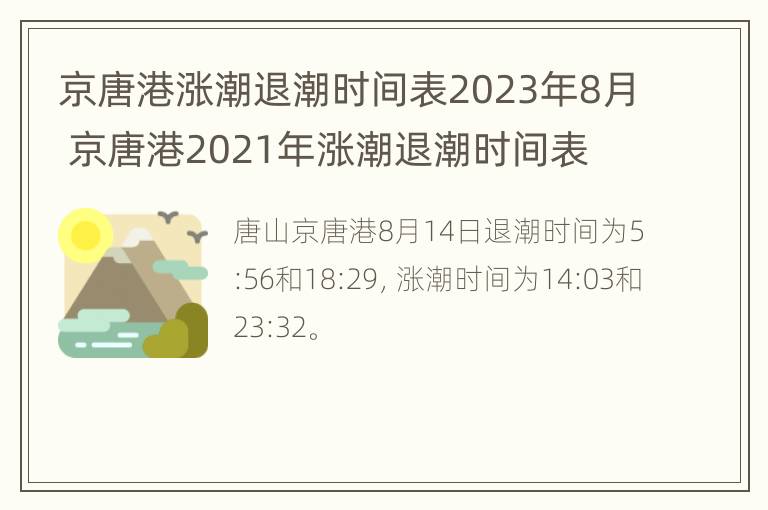 京唐港涨潮退潮时间表2023年8月 京唐港2021年涨潮退潮时间表