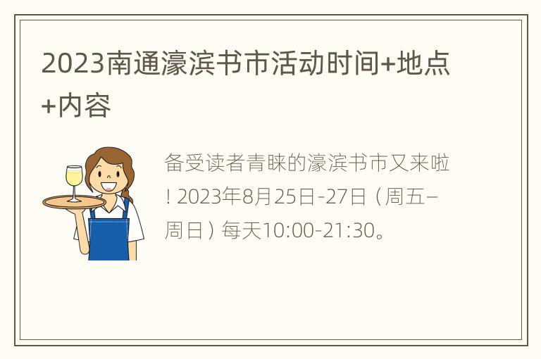 2023南通濠滨书市活动时间+地点+内容