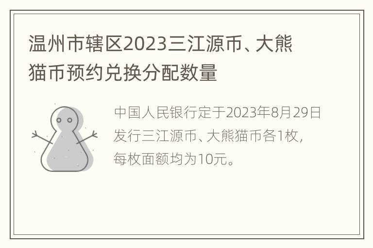 温州市辖区2023三江源币、大熊猫币预约兑换分配数量