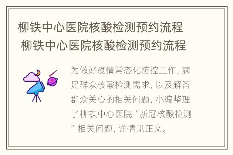 柳铁中心医院核酸检测预约流程 柳铁中心医院核酸检测预约流程图