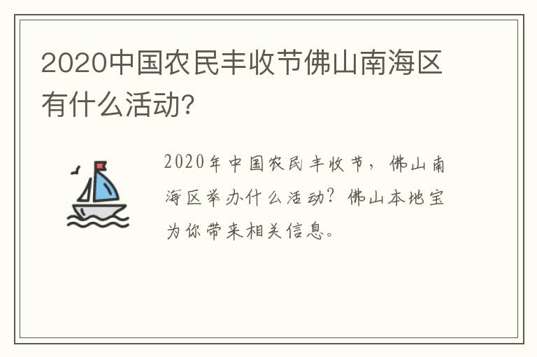 2020中国农民丰收节佛山南海区有什么活动?