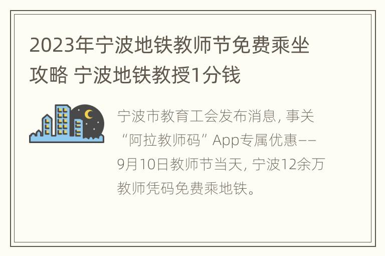 2023年宁波地铁教师节免费乘坐攻略 宁波地铁教授1分钱