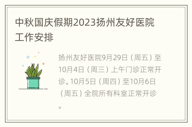 中秋国庆假期2023扬州友好医院工作安排