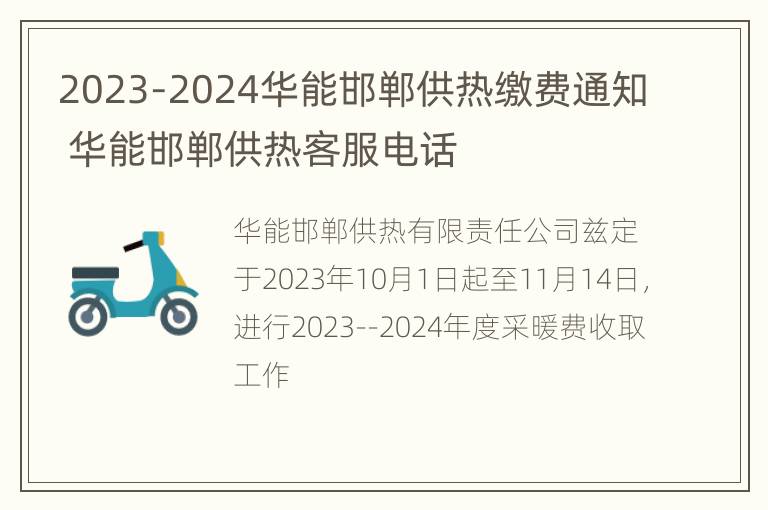 2023-2024华能邯郸供热缴费通知 华能邯郸供热客服电话