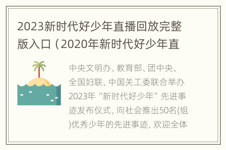 2023新时代好少年直播回放完整版入口（2020年新时代好少年直播回放可以直接观看）