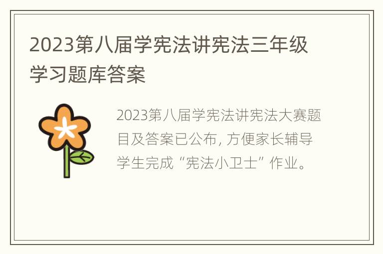 2023第八届学宪法讲宪法三年级学习题库答案