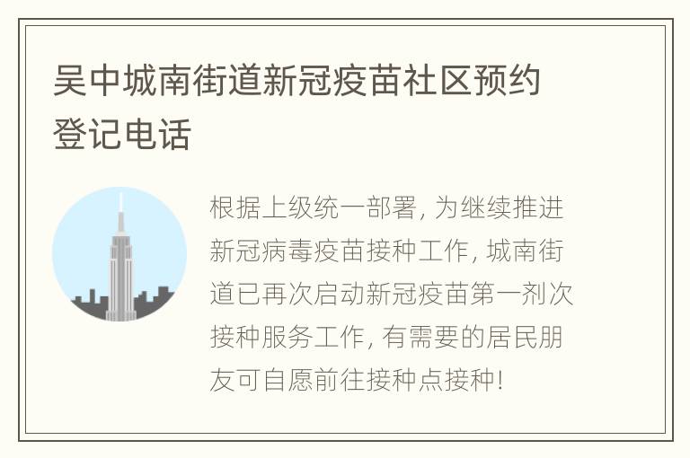 吴中城南街道新冠疫苗社区预约登记电话