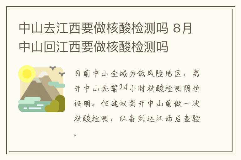 中山去江西要做核酸检测吗 8月中山回江西要做核酸检测吗