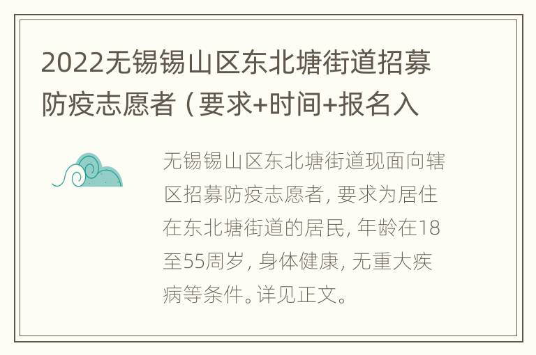 2022无锡锡山区东北塘街道招募防疫志愿者（要求+时间+报名入口）