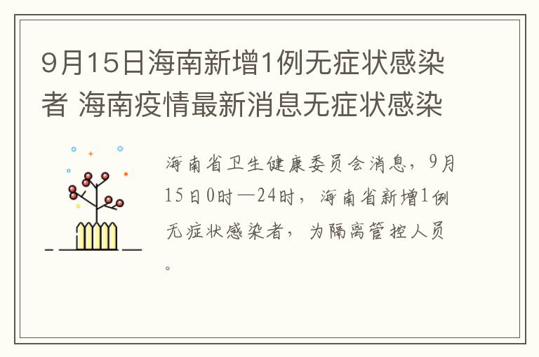 9月15日海南新增1例无症状感染者 海南疫情最新消息无症状感染者