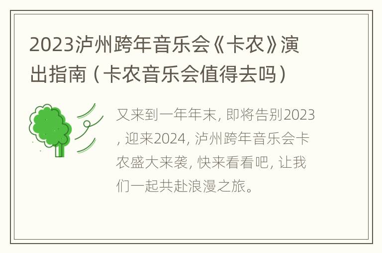 2023泸州跨年音乐会《卡农》演出指南（卡农音乐会值得去吗）