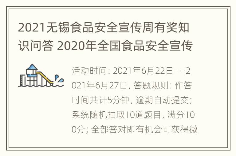 2021无锡食品安全宣传周有奖知识问答 2020年全国食品安全宣传周活动方案