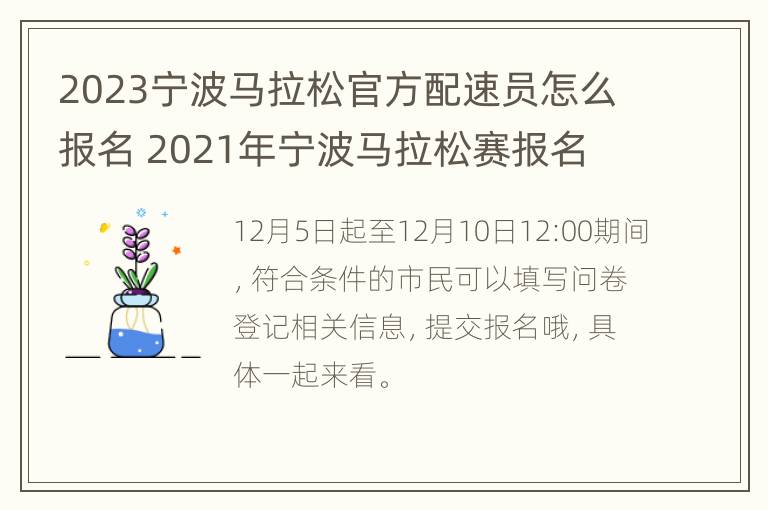 2023宁波马拉松官方配速员怎么报名 2021年宁波马拉松赛报名