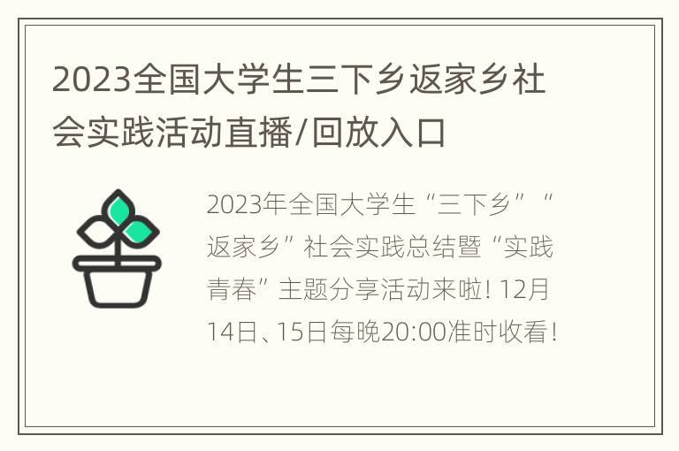 2023全国大学生三下乡返家乡社会实践活动直播/回放入口