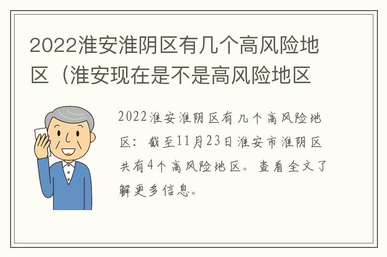 2022淮安淮阴区有几个高风险地区（淮安现在是不是高风险地区）