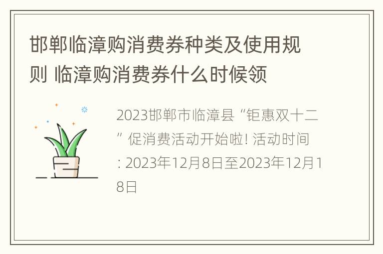 邯郸临漳购消费券种类及使用规则 临漳购消费券什么时候领