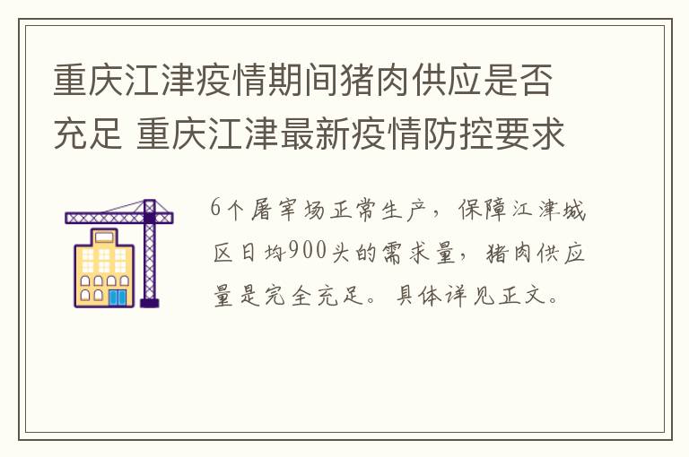 重庆江津疫情期间猪肉供应是否充足 重庆江津最新疫情防控要求?