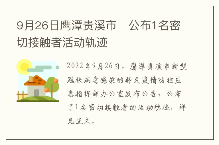 9月26日鹰潭贵溪市​公布1名密切接触者活动轨迹