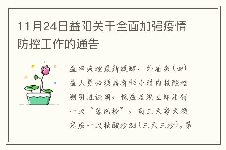 11月24日益阳关于全面加强疫情防控工作的通告