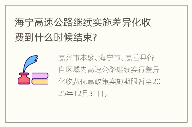 海宁高速公路继续实施差异化收费到什么时候结束？