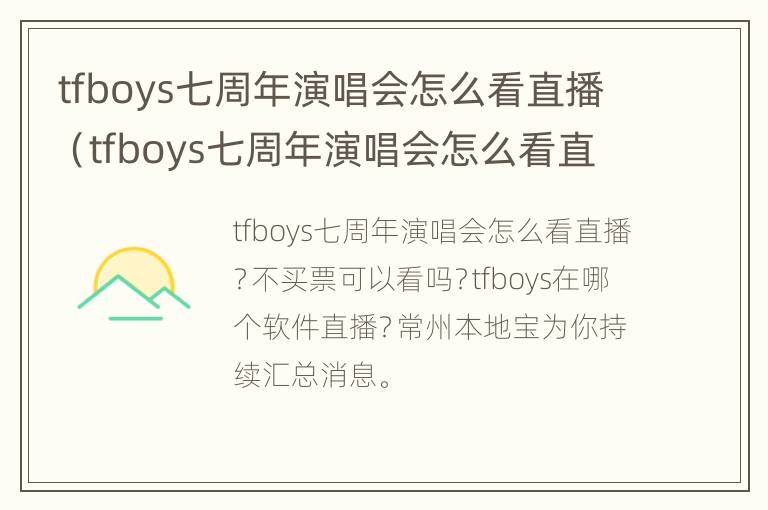 tfboys七周年演唱会怎么看直播（tfboys七周年演唱会怎么看直播回放）