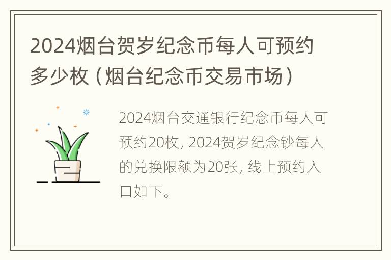 2024烟台贺岁纪念币每人可预约多少枚（烟台纪念币交易市场）