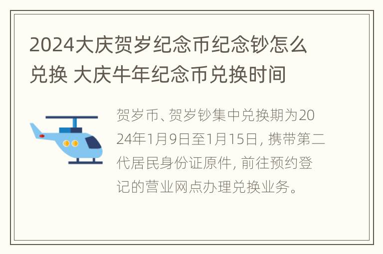 2024大庆贺岁纪念币纪念钞怎么兑换 大庆牛年纪念币兑换时间