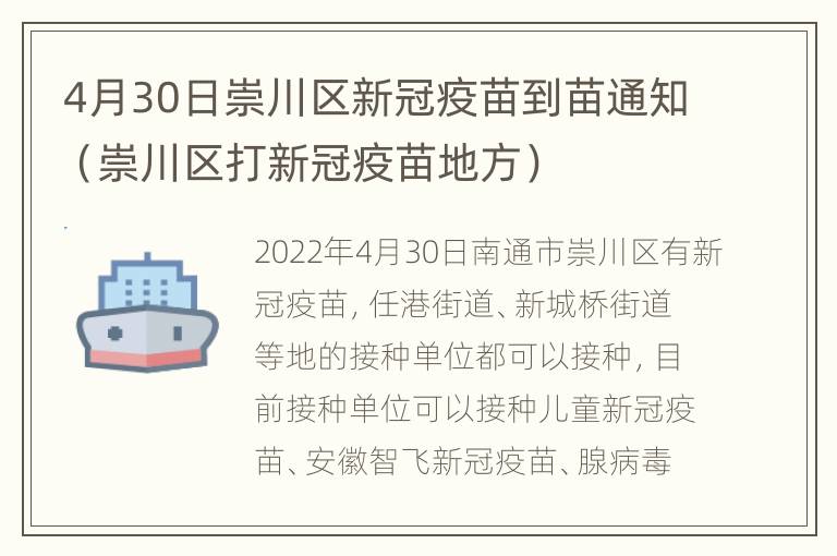 4月30日崇川区新冠疫苗到苗通知（崇川区打新冠疫苗地方）