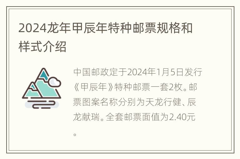 2024龙年甲辰年特种邮票规格和样式介绍