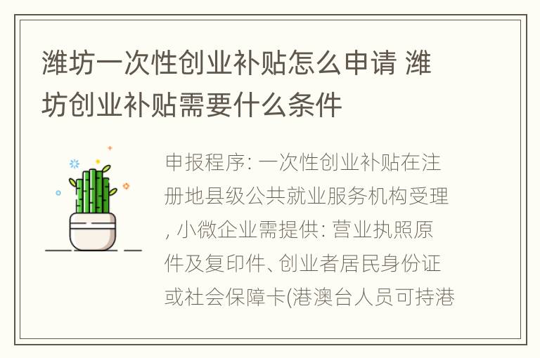 潍坊一次性创业补贴怎么申请 潍坊创业补贴需要什么条件