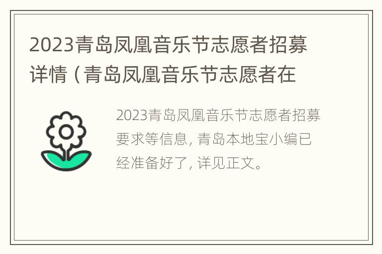 2023青岛凤凰音乐节志愿者招募详情（青岛凤凰音乐节志愿者在哪报名）