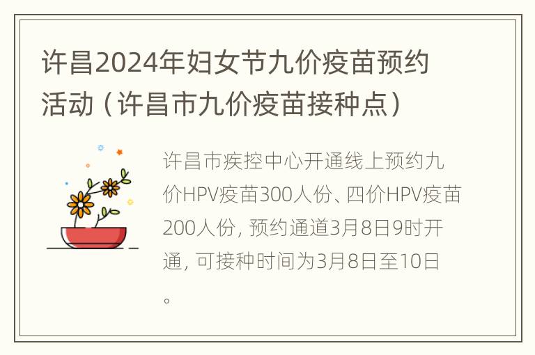 许昌2024年妇女节九价疫苗预约活动（许昌市九价疫苗接种点）