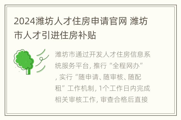 2024潍坊人才住房申请官网 潍坊市人才引进住房补贴